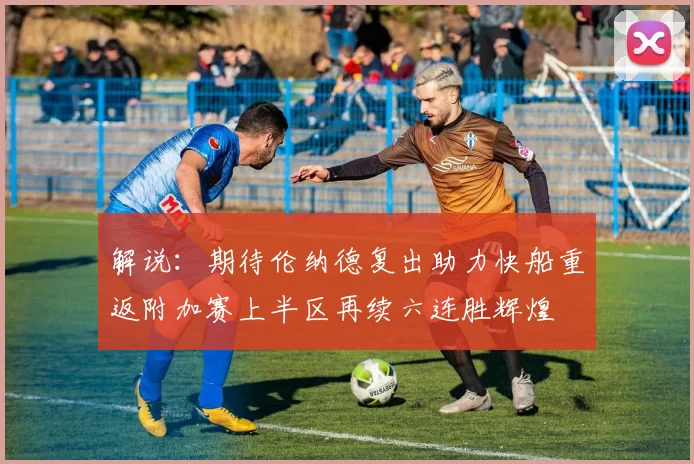 解说：期待伦纳德复出助力快船重返附加赛上半区再续六连胜辉煌