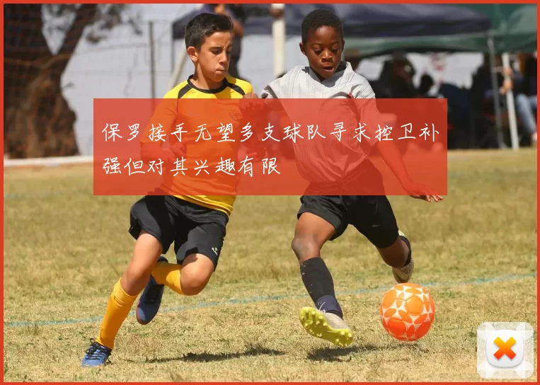 保罗接手无望多支球队寻求控卫补强但对其兴趣有限
