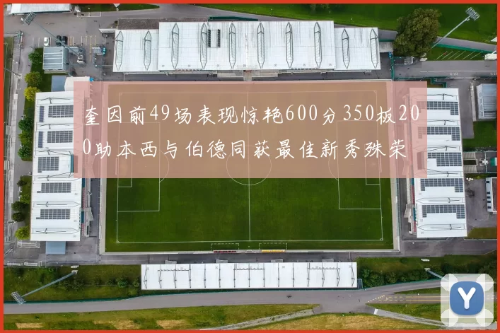 奎因前49场表现惊艳600分350板200助本西与伯德同获最佳新秀殊荣