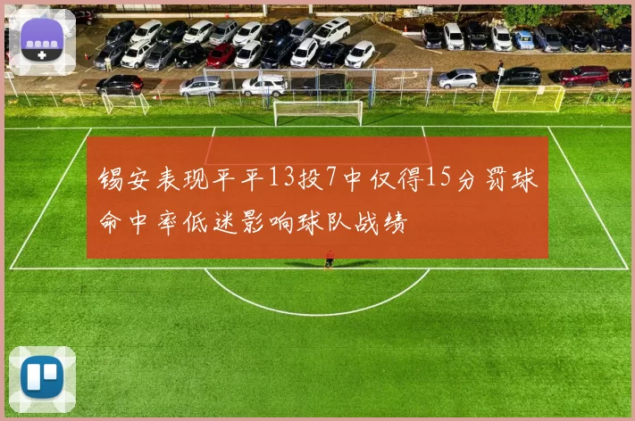 锡安表现平平13投7中仅得15分罚球命中率低迷影响球队战绩